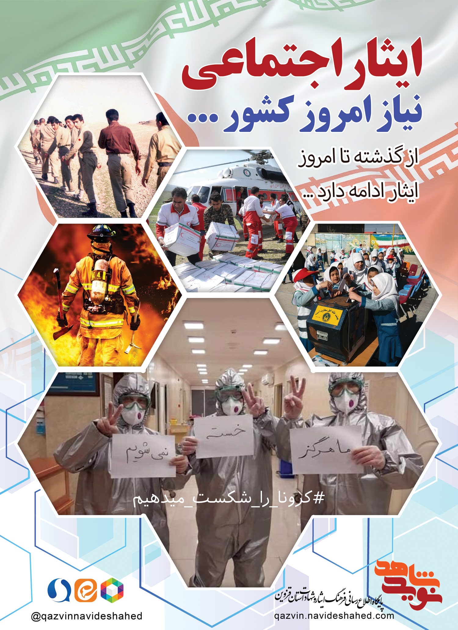 پوستر / ایثار ادامه دارد