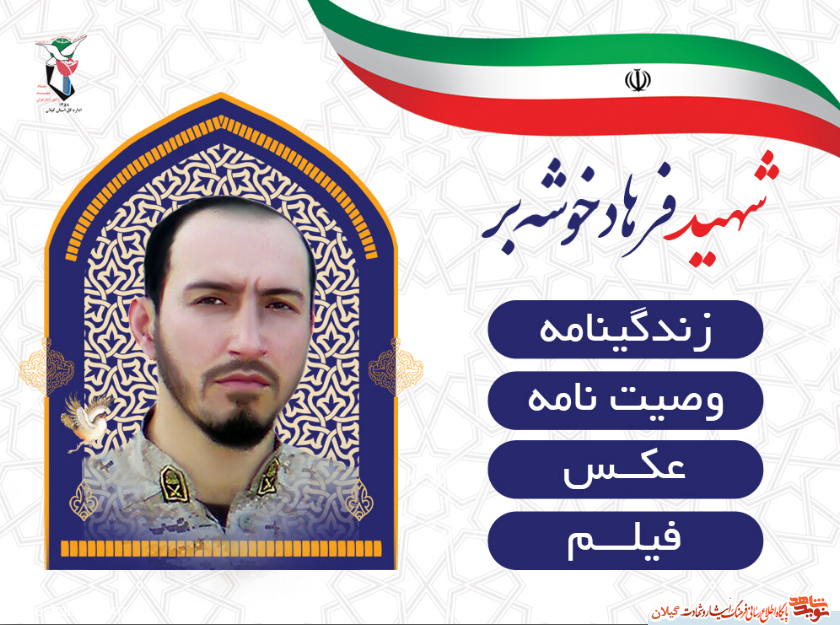 ویژه نامه شهید «فرهاد خوشه بر» ویژه نامه شهید «فرهاد خوشه بر»