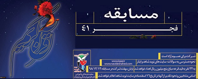 اسامی برگزیدگان مسابقه ملی قرآنی فجر ۴۱ اعلام شد اسامی برگزیدگان مسابقه ملی قرآنی فجر ۴۱ اعلام شد