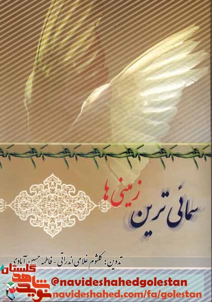 معرفی کتاب/ سمائی ترین زمینی ها