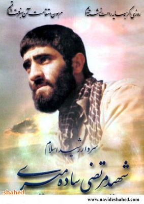 نگاهی به زندگی شهید مرتضی ساده میری نگاهی به زندگی شهید مرتضی ساده میری