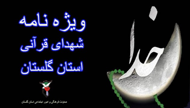 ویژه نامه شهدای قرآنی استان گلستان ویژه نامه شهدای قرآنی استان گلستان