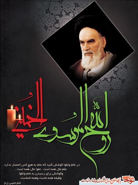 پوستر/ رحلت رهبر کبیر انقلاب اسلامی ایران حضرت امام خمینی (ره) بر عموم مردم ایران تسلیت باد.(14 خرداد منتشر شود )