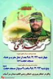 اعلام مراسم وداع و تشییع پیکر مطهر شهید مدافع حرم کربلایی محمد جنتی
