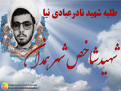 طلبه شهید نادر عبادی نیا به روایت همرزمان طلبه شهید نادر عبادی نیا به روایت همرزمان