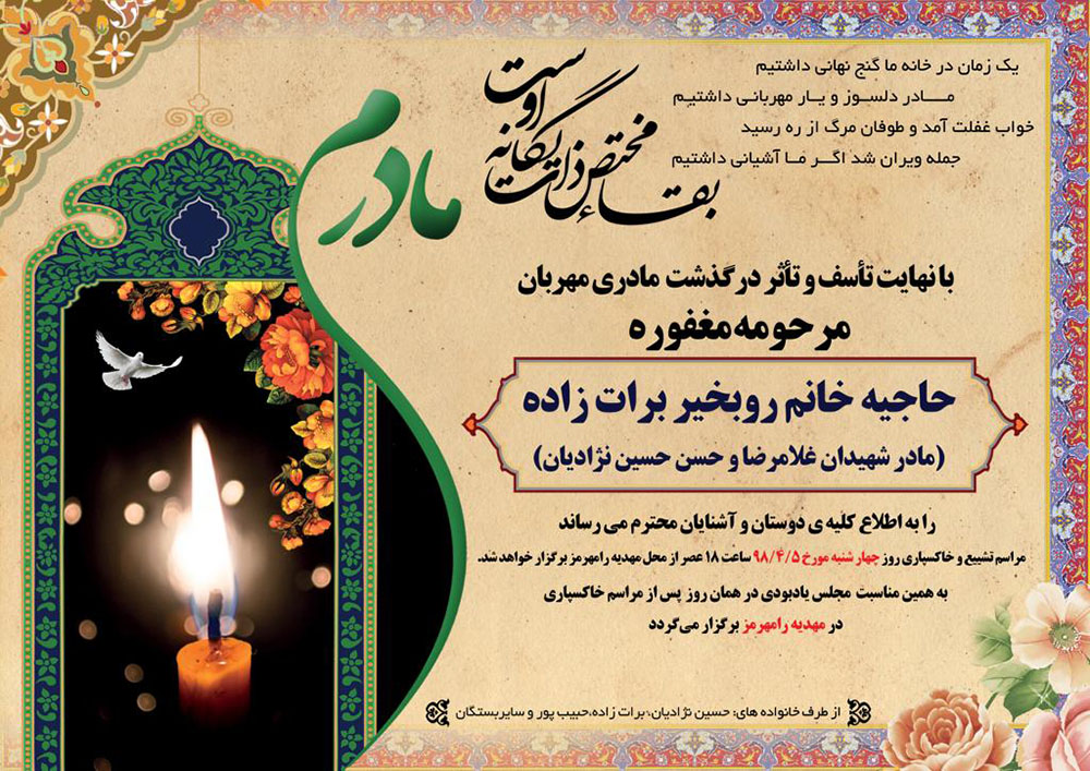 مادر شهیدان  حسین نژادیان  آسمانی شد