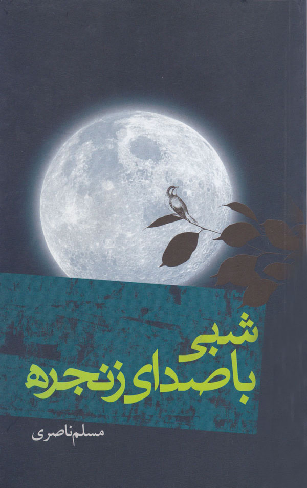 خاطرات سید آزادگان «علی اکبر ابوترابی» در کتاب «شبی با صدای زنجره» خاطرات سید آزادگان «علی اکبر ابوترابی» در کتاب «شبی با صدای زنجره»