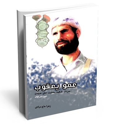 کتاب عمویعقوب؛ زندگینامه سردار شهید یعقوب علی صیدی