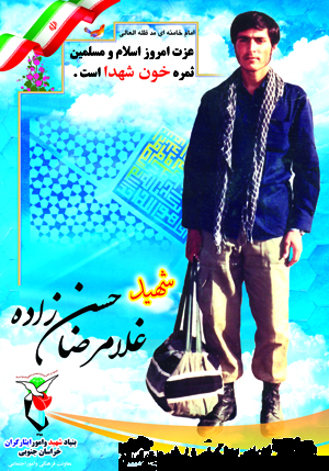 و.صیت نامه شهید غلامرضا حسن زاده و.صیت نامه شهید غلامرضا حسن زاده