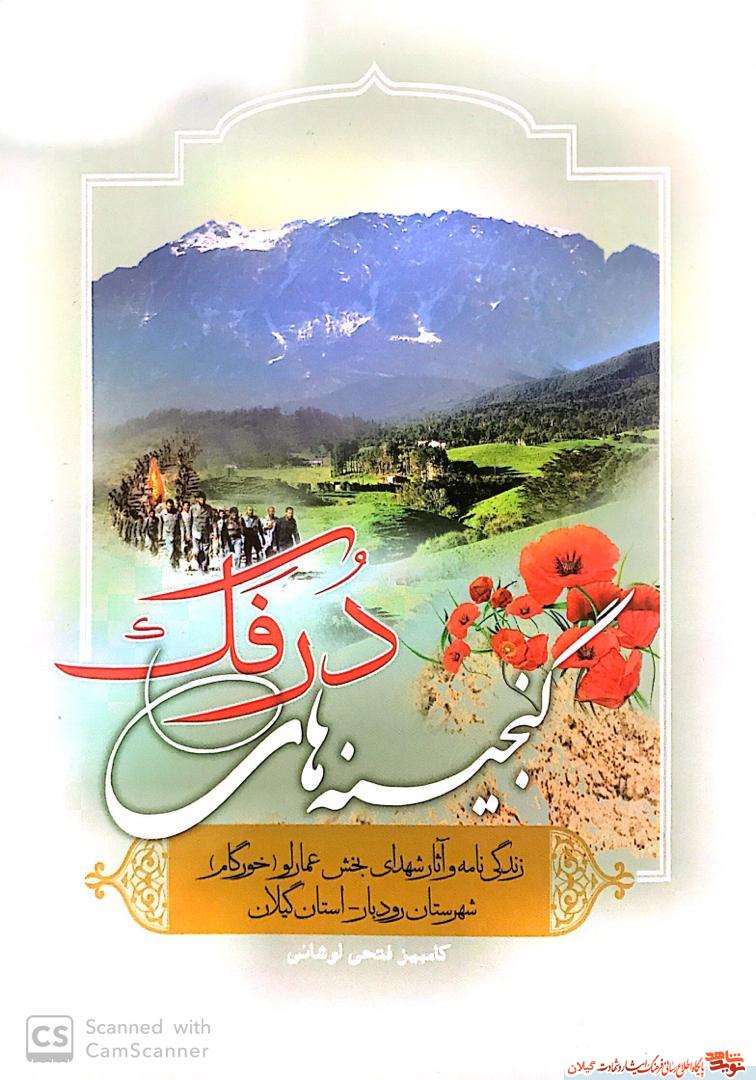 کتاب «گنجینه های درفک» زندگینامه شهدای بخش عمارلو