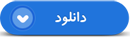 مصاحبه با سردار شهید جواد کامیاب درباره عملکرد گردان شهید بهشتی در عملیات فتح المبین/ صوت