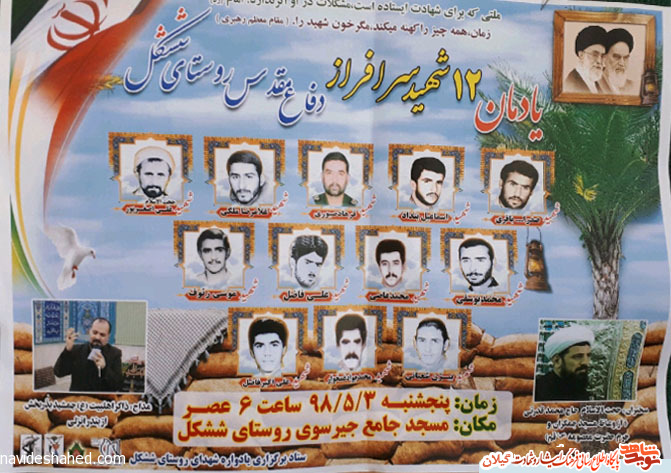 یادواره شهدای روستای ششکل برگزار میشود یادواره شهدای روستای ششکل برگزار میشود