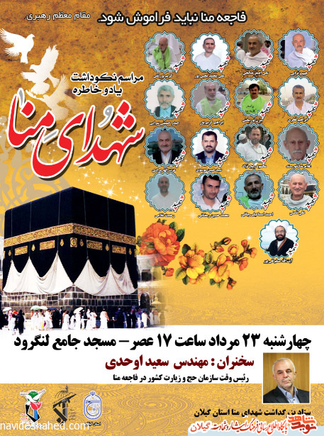 مراسم نکوداشت شهدای منا استان گیلان در لنگرود برگزار می شود مراسم نکوداشت شهدای منا استان گیلان در لنگرود برگزار می شود