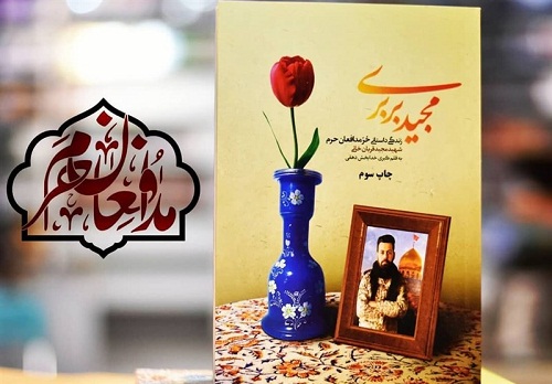 استقبال از خاطرات شهید مجید قربانخانی همچنان ادامه دارد استقبال از خاطرات شهید مجید قربانخانی همچنان ادامه دارد
