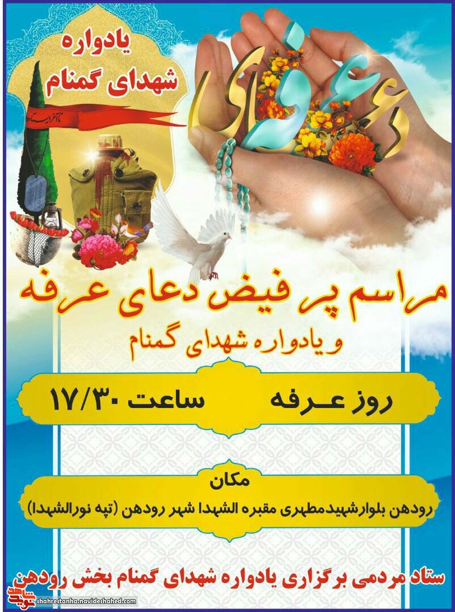 یادواره شهدای گمنام در روز عرفه برگزار گردید یادواره شهدای گمنام در روز عرفه برگزار گردید