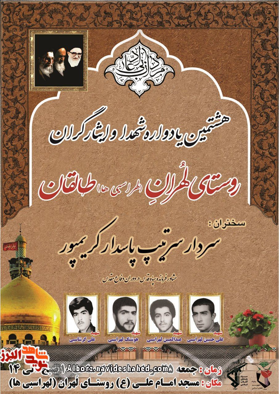 هشتمین یادواره شهدای روستای لهرانِ طالقان برگزار میشود هشتمین یادواره شهدای روستای لهرانِ طالقان برگزار میشود