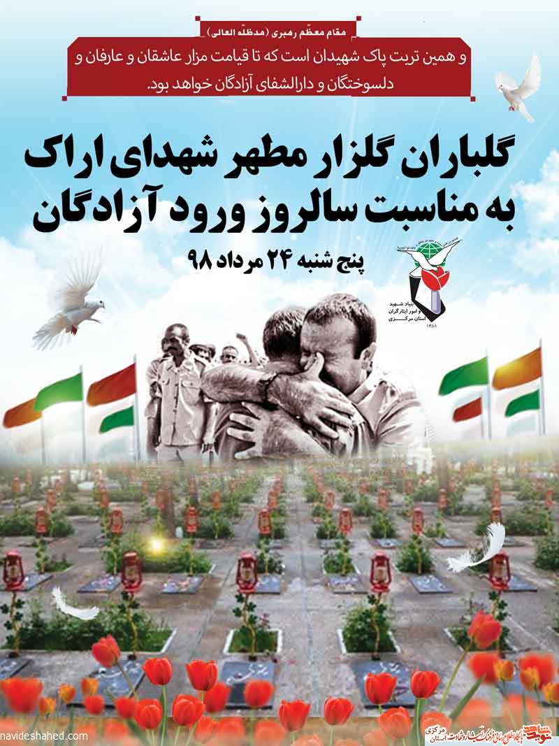 گلباران گلزار مطهر شهداي اراک به مناسبت سالروز ورود آزادگان