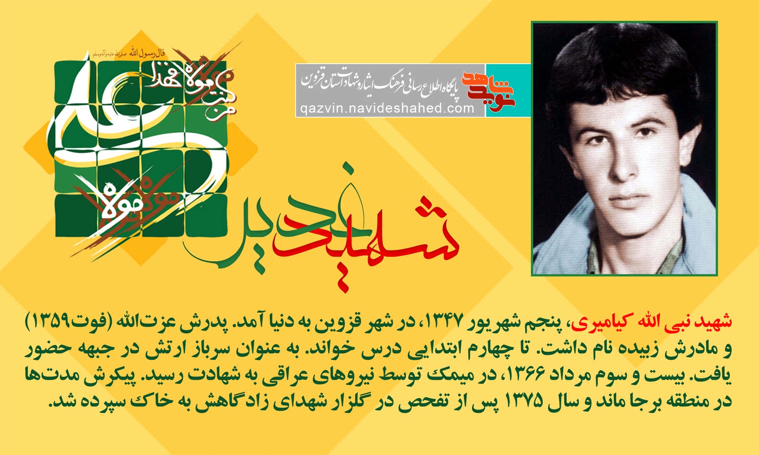 ویژهنامه شهدای غدیر استان قزوین ویژهنامه شهدای غدیر استان قزوین