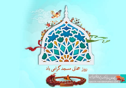 توصیههای خواندنی 10 شهید قزوینی درباره اهمیت مساجد توصیههای خواندنی 10 شهید قزوینی درباره اهمیت مساجد