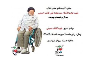 کاشف حسینی به شهدای قیام خونین مشهد پیوست کاشف حسینی به شهدای قیام خونین مشهد پیوست