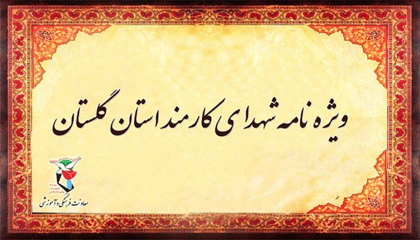 ویژه نامه شهدای کارمند استان گلستان