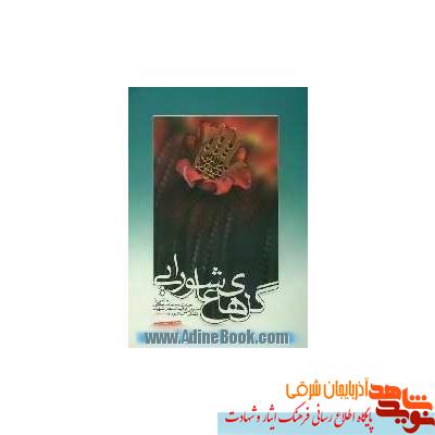 «گلهای عاشورایی» «گلهای عاشورایی»