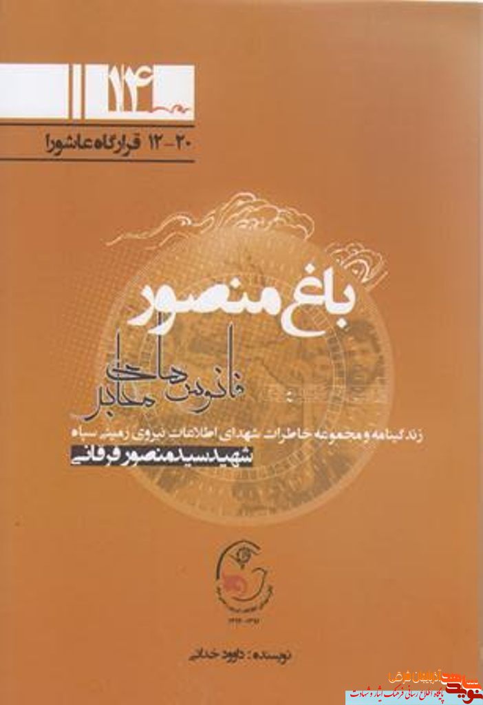 «باغ منصور» روایتی از شهید سید منصور فرقانی