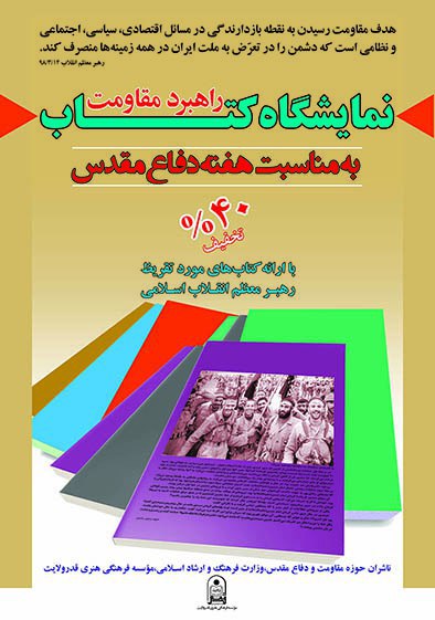 نمایشگاه کتاب «راهبرد مقاومت» تا ۱۱ مهر ادامه دارد نمایشگاه کتاب «راهبرد مقاومت» تا ۱۱ مهر ادامه دارد