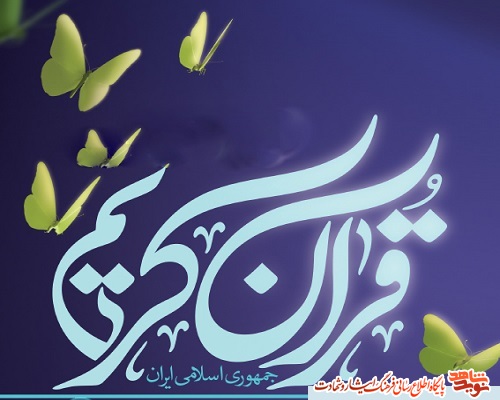 سی و یکمین دوره مسابقات قرآنی مرحله شهرستانی برگزار می شود سی و یکمین دوره مسابقات قرآنی مرحله شهرستانی برگزار می شود