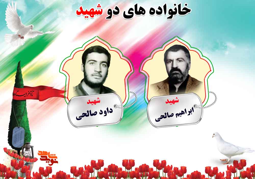 دو شهیدی های استان مرکزی؛ شهیدان صالحی و طهماسبی دو شهیدی های استان مرکزی؛ شهیدان صالحی و طهماسبی