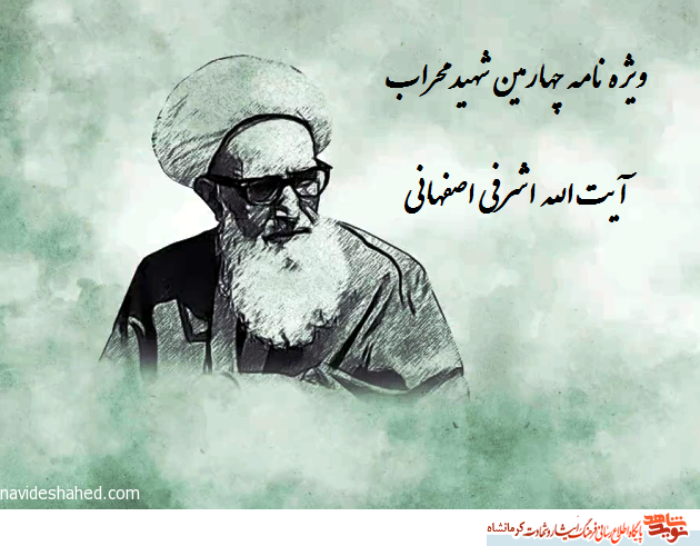 ویژه نامه چهارمین شهید محراب آیت‌الله اشرفی اصفهانی