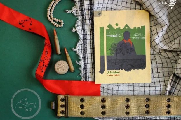 سمندر؛ ماجراهایی از دفاع مقدس سمندر؛ ماجراهایی از دفاع مقدس