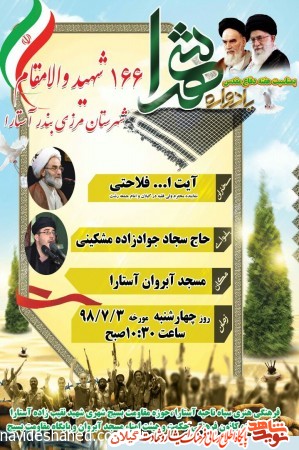 یادواره 166 شهید والامقام شهرستان آستارا برگزار میشود+پوستر یادواره 166 شهید والامقام شهرستان آستارا برگزار میشود+پوستر