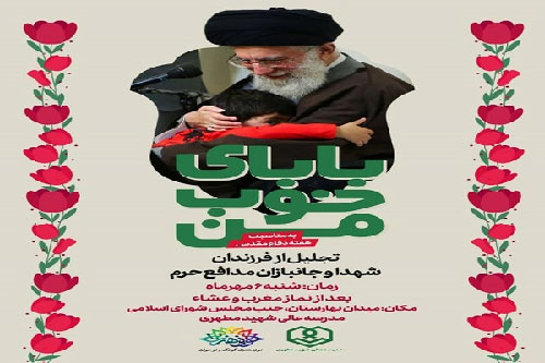 برگزاری شب خاطره «بابای خوب من» ویژه تجلیل از فرزندان شهدای مدافع حرم برگزاری شب خاطره «بابای خوب من» ویژه تجلیل از فرزندان شهدای مدافع حرم