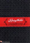 «نگاه پرباران»، مروری بر نقش زنان در هشت سال دفاع مقدس
