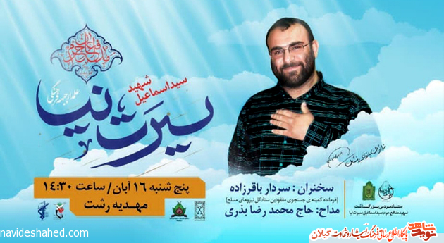 چهارمین سالگرد شهادت «علمدار جبهه فرهنگی گیلان» برگزار میشود چهارمین سالگرد شهادت «علمدار جبهه فرهنگی گیلان» برگزار میشود