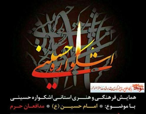 اختتاميه همایش فرهنگی هنری استانی اشکواره حسینی در آمل برگزار شد اختتاميه همایش فرهنگی هنری استانی اشکواره حسینی در آمل برگزار شد