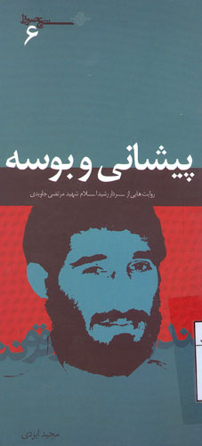 روایتی از سردار شهید مرتضی جاویدی در «پیشانی و بوسه» روایتی از سردار شهید مرتضی جاویدی در «پیشانی و بوسه»