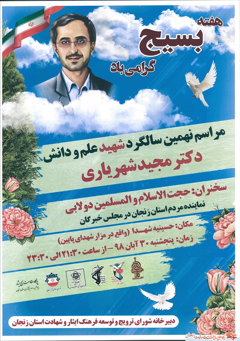 پوستر/ نهمین سالگرد شهید علم و دانش دکتر مجید شهریاری پوستر/ نهمین سالگرد شهید علم و دانش دکتر مجید شهریاری