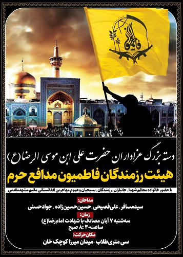 برنامه عزاداری هیئت «رزمندگان فاطمیون مدافع حرم» در سالروز شهادت امام رضا (ع) برنامه عزاداری هیئت «رزمندگان فاطمیون مدافع حرم» در سالروز شهادت امام رضا (ع)