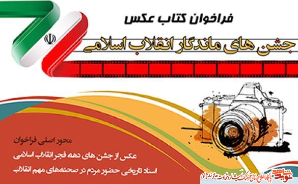 فراخوان چاپ كتاب عكس «جشن هاى ماندگار انقلاب اسلامى» در مازندران