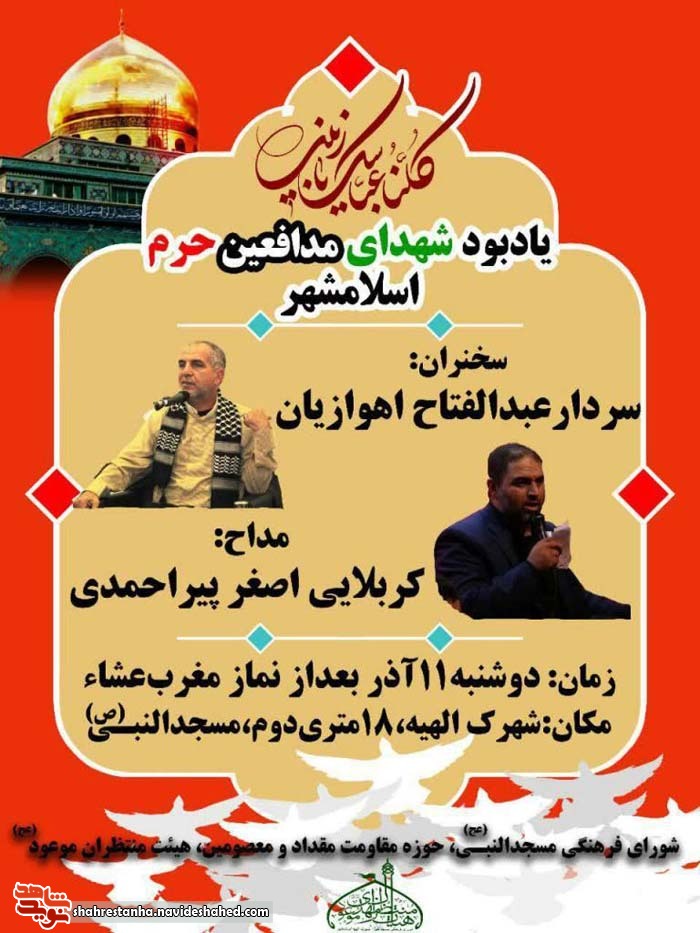 برگزاری یادواره شهدای مدافع حرم اسلامشهر