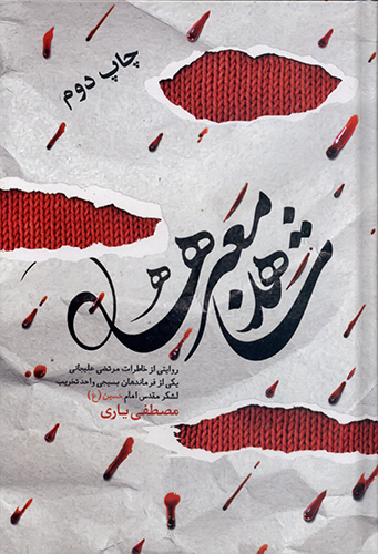 روایت کننده کتاب «شاهد معبرها»: نبايد حقايق جنگ تحريف شود