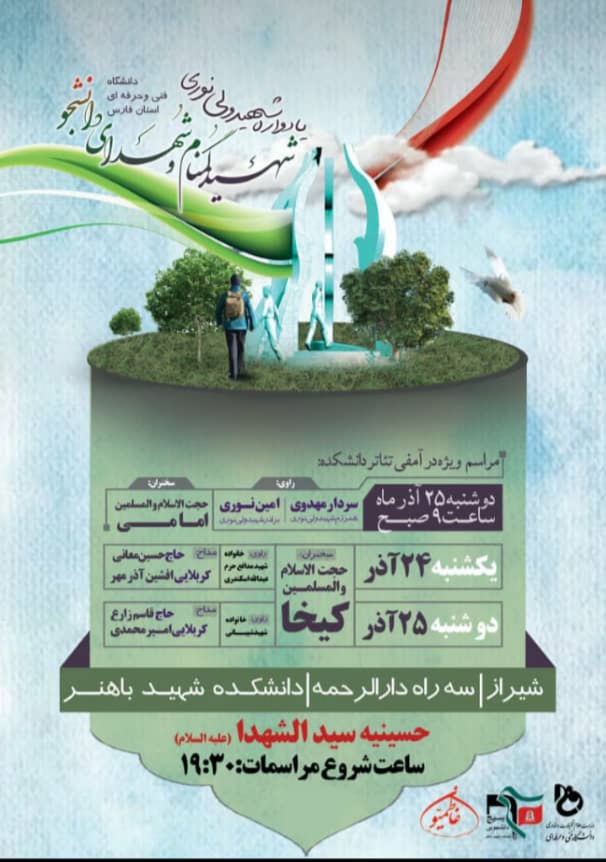 اطلاعیه / یادواره شهید ولی نوری در دانشگاه باهنر شیراز برگزار می شود اطلاعیه / یادواره شهید ولی نوری در دانشگاه باهنر شیراز برگزار می شود