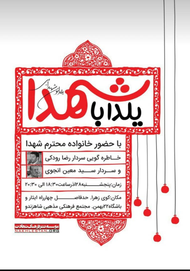 یلدای شهدایی در شیراز برگزار می شود یلدای شهدایی در شیراز برگزار می شود