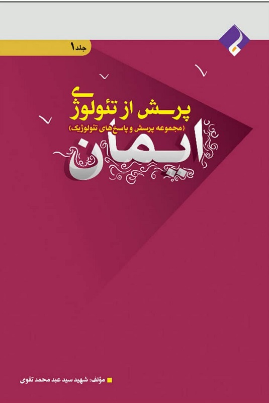 رونمایی از کتاب پرسش از تئولوژی نوشته شهید تقوی+عکس رونمایی از کتاب پرسش از تئولوژی نوشته شهید تقوی+عکس