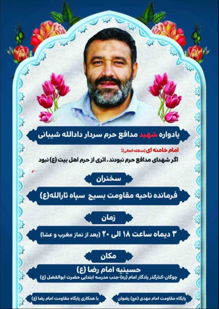 اطلاعیه / یادواره شهید مدافع حرم دادالله شیبانی برگزار می شود اطلاعیه / یادواره شهید مدافع حرم دادالله شیبانی برگزار می شود