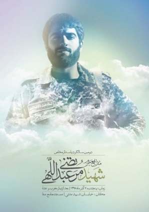 دومین سالگرد شهادت شهید «مرتضی عبداللهی» برگزار می شود دومین سالگرد شهادت شهید «مرتضی عبداللهی» برگزار می شود