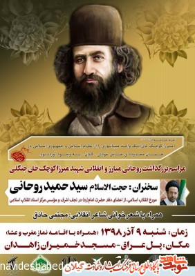 یادواره سردار ملی شهید میرزا کوچک خان جنگلی در رشت یادواره سردار ملی شهید میرزا کوچک خان جنگلی در رشت