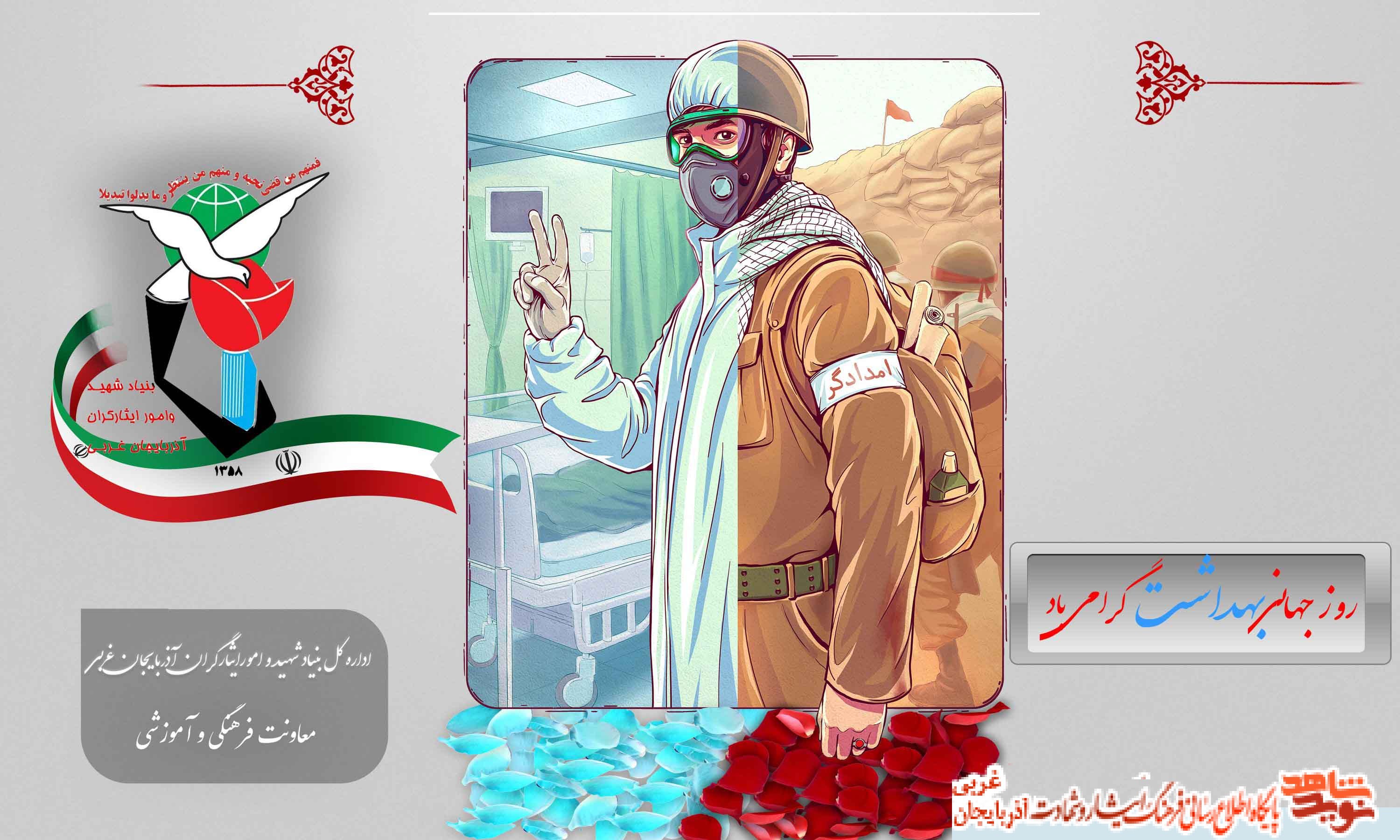 پوستر /روز جهانی بهداشت گرامی باد
